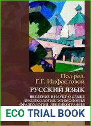 Русский язык. Введение в науку о языке. Лексикология. Этимология. Фразеология. Лексикография