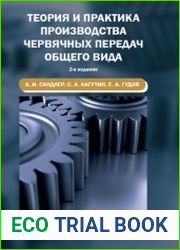 Теория и практика производства червячных передач общего вида