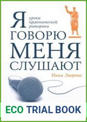 Я говорю - меня слушают. Уроки практической риторики