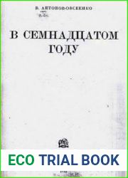 В семнадцатом году