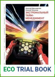 Экстремальный тайм-менеджмент