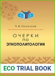 Очерки по этнополитологии