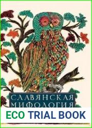 Славянская мифология. А-Я энциклопедический словарь