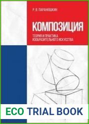 Композиция. Теория и практика изобразительного искусства