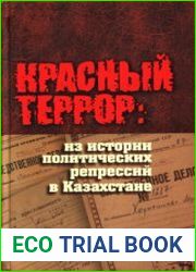 Красный террор из истории политических репрессий в Казахстане