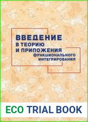 Введение в теорию и приложения функционального интегрирования
