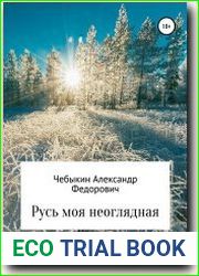 Русь моя неоглядная
