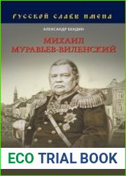 Михаил Муравьев-Виленский. Усмиритель и реформатор Северо-Западного края Российской империи