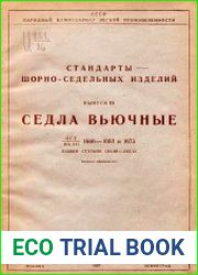 Стандарты шорно-седельных изделий. Вып.3. Седла вьючные