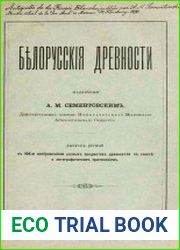 Белорусские древности
