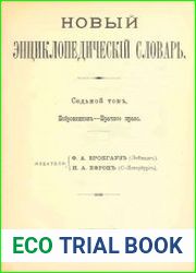 Новый энциклопедический словарь Т.7