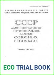 Административно-территориальное деление союзных республик на январь 1965 года