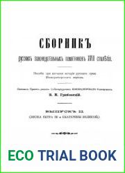 Сборник русских законодательных памятников 18 столетия