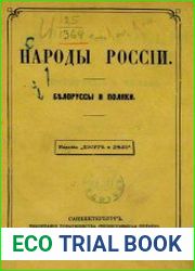 Народы России. Белоруссы и поляки