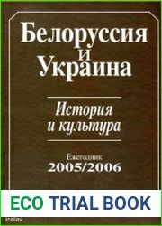 Белоруссия и Украина. История и культура. Ежегодник 2005-2006