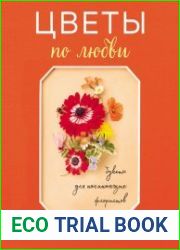 Цветы по любви. Вдохновляющие букеты для начинающих флористов