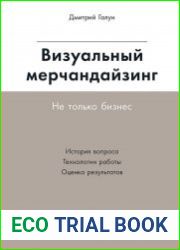 Визуальный мерчандайзинг. Не только бизнес