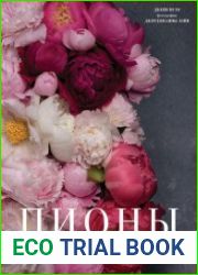 Пионы. Роскошные цветы для дома и сада