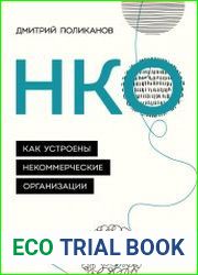 НКО. Как устроены некоммерческие организации