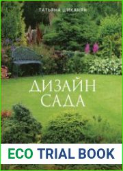 Дизайн сада. Лучшие идеи для вдохновения