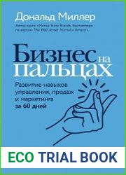 Бизнес на пальцах. Развитие навыков управления, продаж и маркетинга за 60 дней