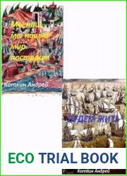 Мы наш мы новый мир построим. Цикл из 2 книг
