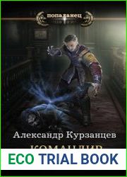 Как я учился в магической школе 4. Командир поневоле