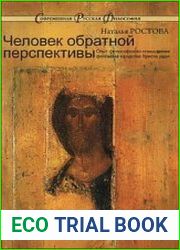 Человек обратной перспективы (Опыт философского осмысления феномена юродства Христа ради)