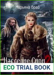 Наследие Сири. Север в сердце