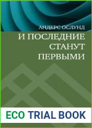 И последние станут первыми. Финансовый кризис в Восточной Европе