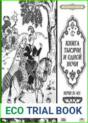 Книга тысячи и одной ночи (Ночи 51-101)