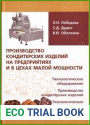 Производство кондитерских изделий на предприятиях и в цехах малой мощности