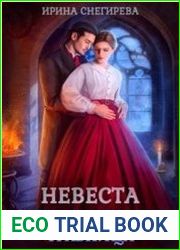 Невеста из другого мира. Травница