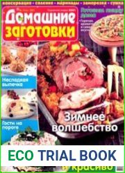 ЕДА. Домашние заготовки