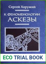 К феноменологии аскезы