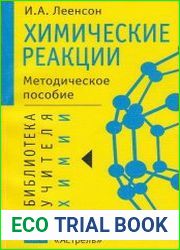 Химические реакции. Тепловой эффект, равновесие, скорость