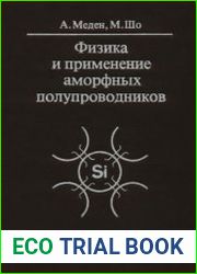 Физика и применение аморфных полупроводников