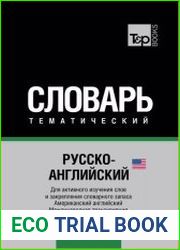 Русско-английский (американский) тематический словарь. 7000 слов. Международная транскрипция