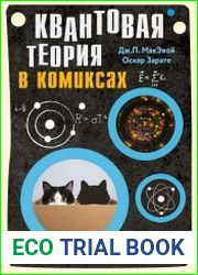 Квантовая теория в комиксах