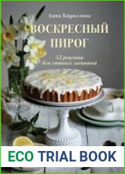 Воскресный пирог. 52 рецепта для уютных чаепитий