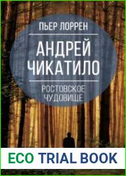 Андрей Чикатило. Ростовское чудовище
