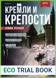 Кремли и крепости земли русской
