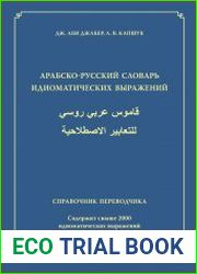 Арабско-русский словарь идиоматических выражений. Справочник переводчика