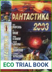 Фантастика 2003 Выпуск 1