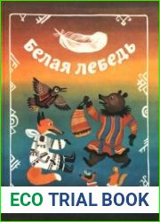 Белая лебедь