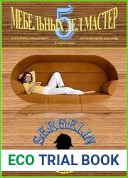 Мебельных дел мастер Книга 5