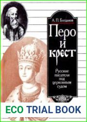 Перо и крест Русские писатели под церковным судом