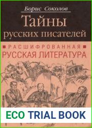 Тайны русских писателей. Расшифрованная русская литература