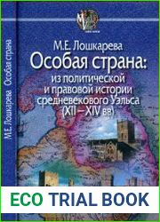 Особая страна. Из политической и правовой истории средневекового Уэльса (XII-XIV вв)