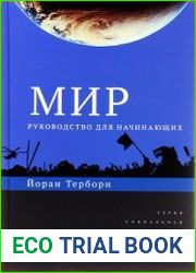 Мир. Руководство для начинающих